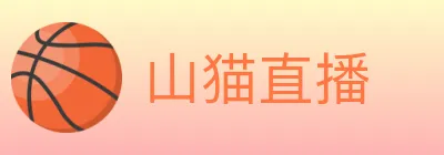 山猫直播 Logo